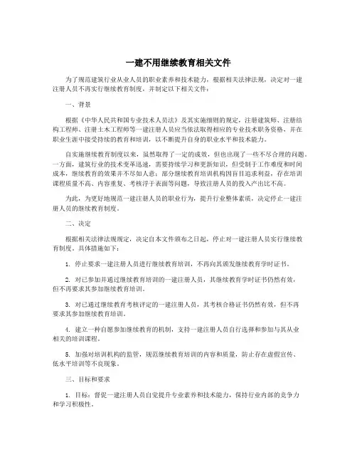 一建不用继续教育相关文件