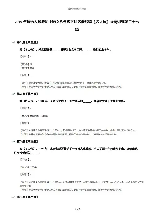 2019年精选人教版初中语文八年级下册名著导读《名人传》拔高训练第三十七篇