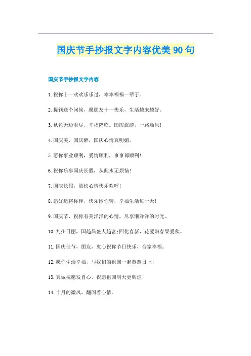 国庆节手抄报文字内容优美90句