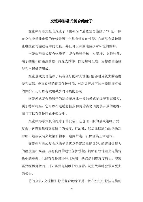 交流棒形悬式复合绝缘子