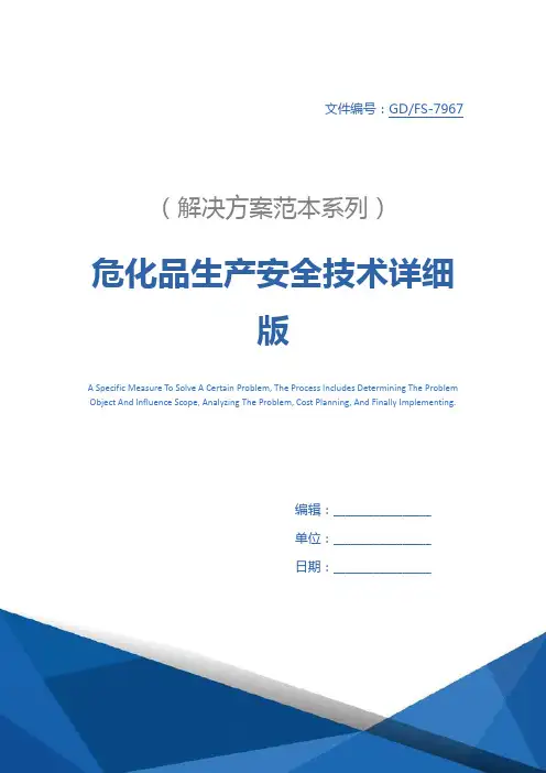 危化品生产安全技术详细版