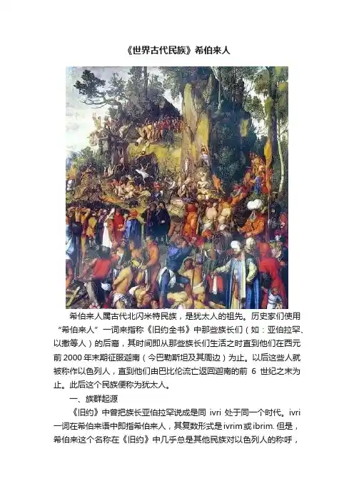 《世界古代民族》希伯来人