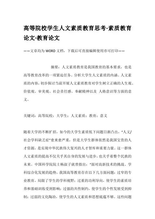 高等院校学生人文素质教育思考-素质教育论文-教育论文
