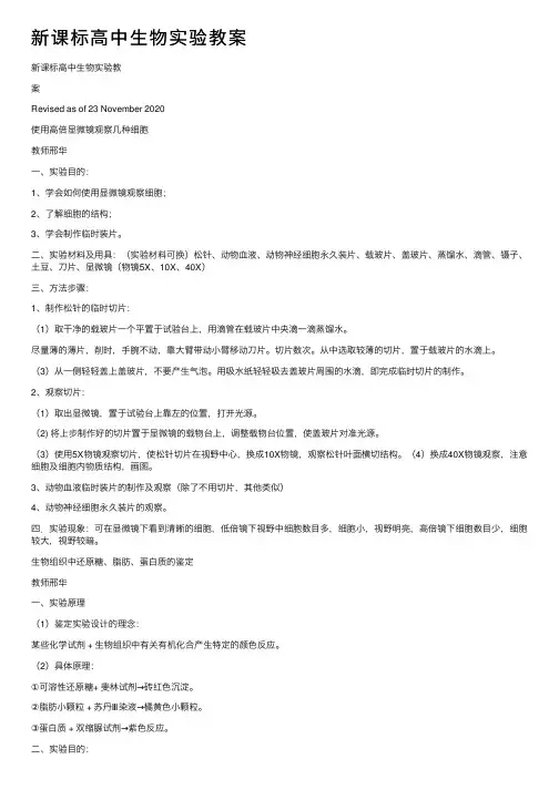 新课标高中生物实验教案