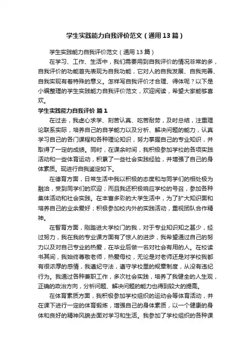 学生实践能力自我评价范文（通用13篇）