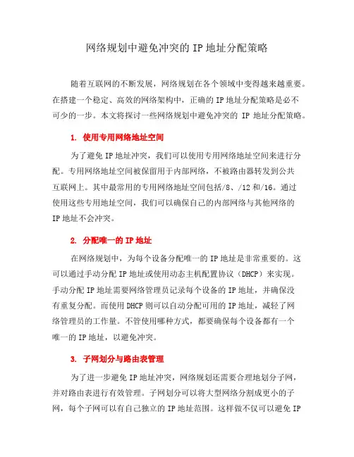 网络规划中避免冲突的IP地址分配策略