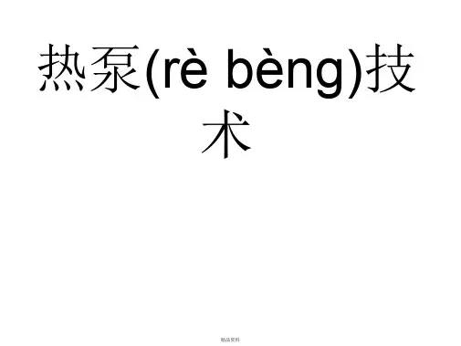 热泵分类及技术