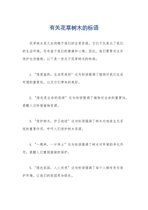 有关花草树木的标语