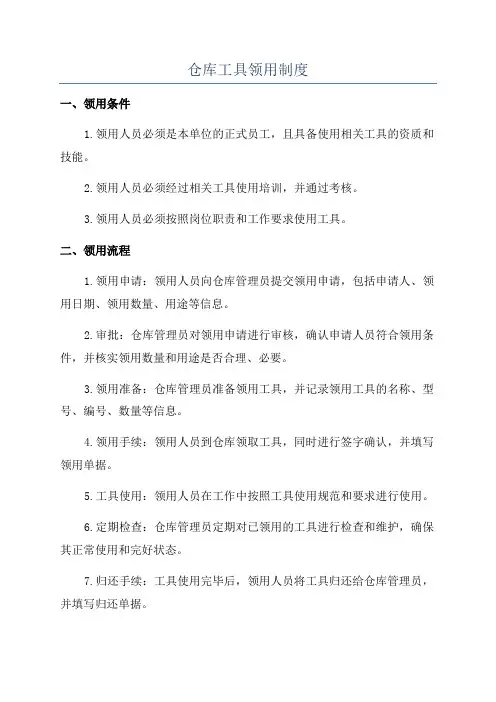 仓库工具领用制度