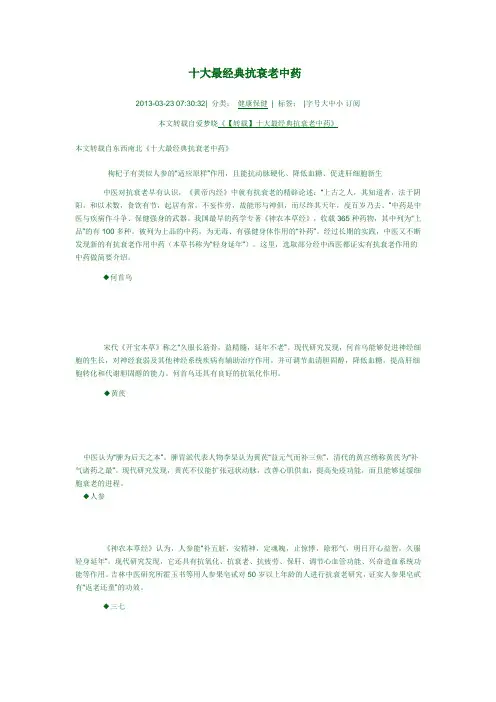 十大最经典抗衰老中药