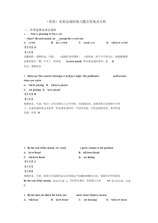 (英语)将来完成时练习题含答案及解析