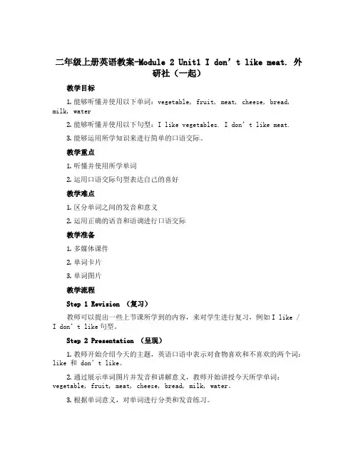 二年级上册英语教案-Module 2 Unit1 I don’t like meat. 外研社(一起