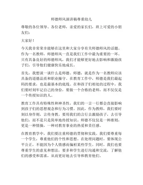 师德师风演讲稿尊重幼儿