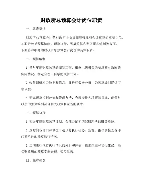 财政所总预算会计岗位职责