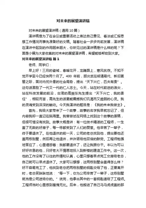 对未来的展望演讲稿（通用10篇）