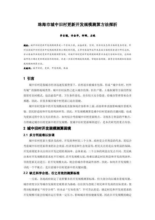 146.珠海市城中旧村更新开发规模测算方法探析