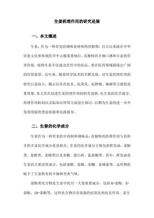 生姜药理作用的研究进展