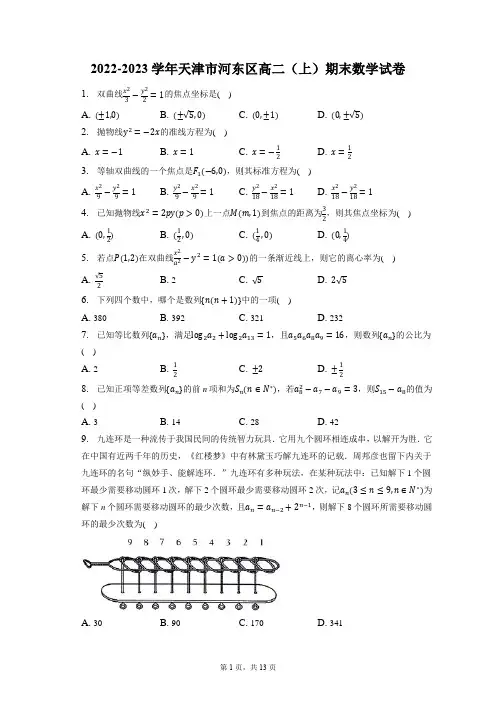 2022-2023学年天津市河东区高二(上)期末数学试卷(含答案解析)