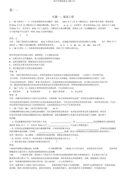 高中生物选修3习题大全