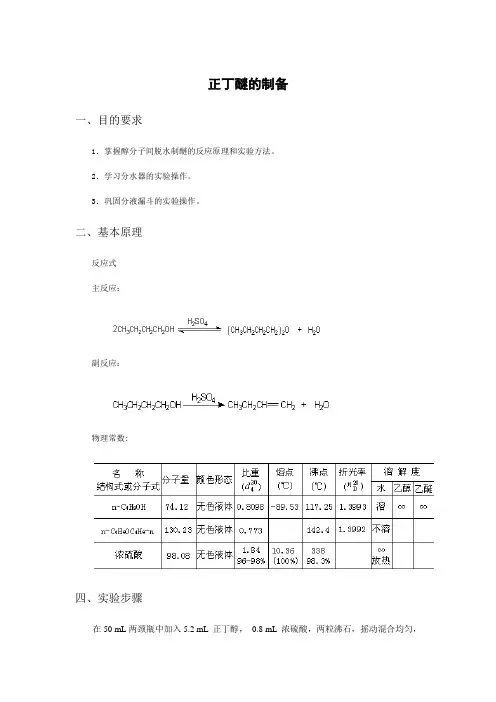 正丁醚的制备