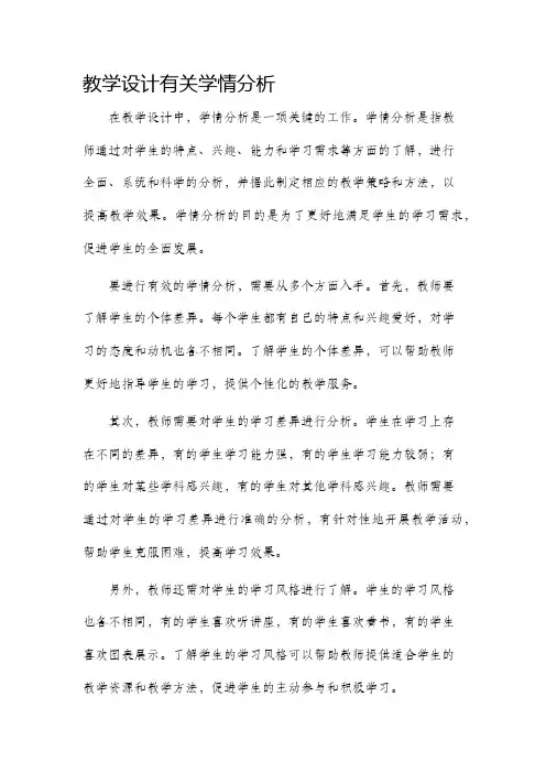 教学设计有关学情分析