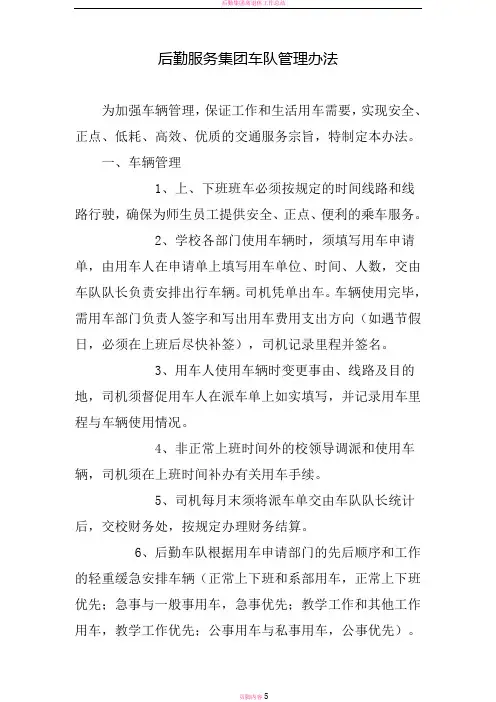 后勤集团车队管理办法