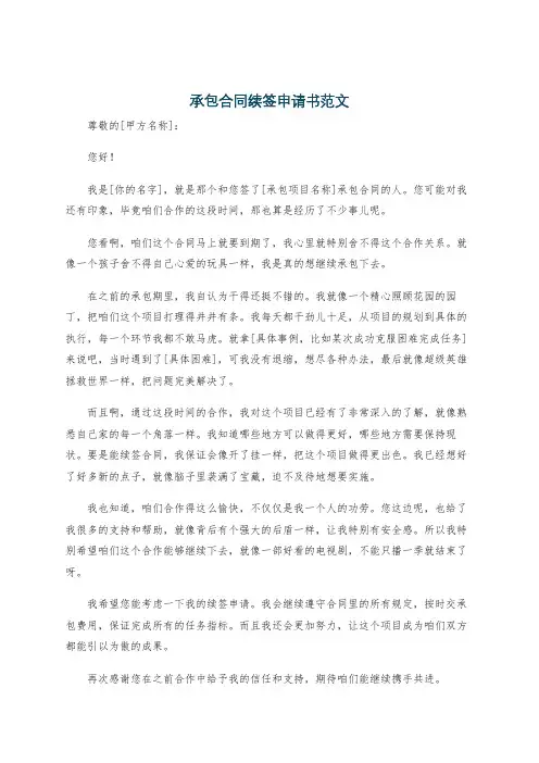 承包合同续签申请书范文