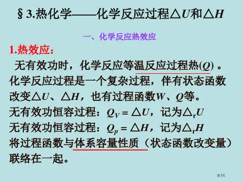 物理化学1章热力学基本定律与函数公开课获奖课件