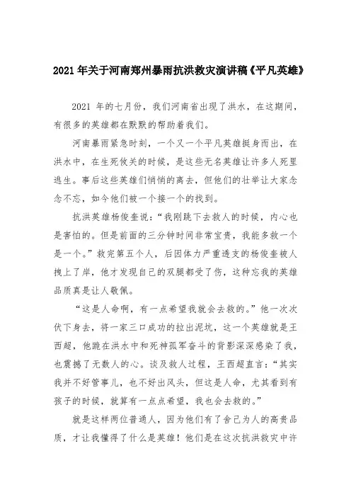 2021年关于河南郑州暴雨抗洪救灾演讲稿《平凡英雄》
