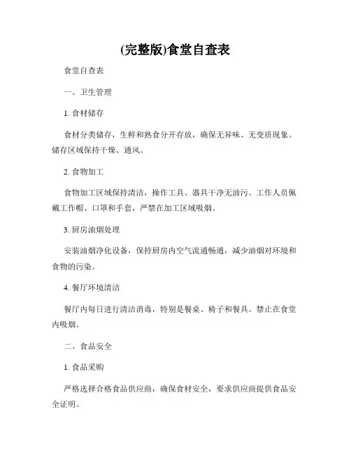 (完整版)食堂自查表