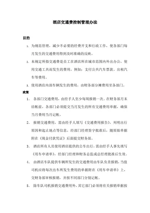 酒店员工交通费控制管理办法(通用版)