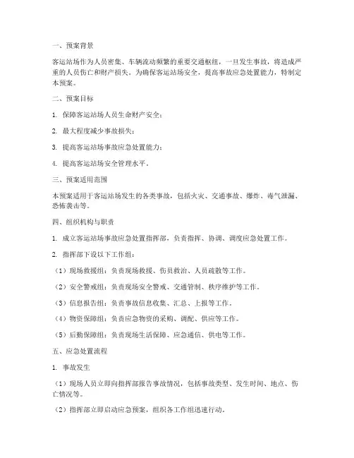 客运站场事故应急处置预案