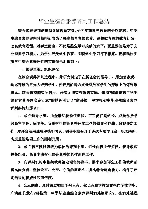 初中毕业生综合素养评判工作总结