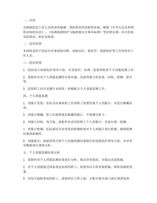 医院个人剂量监测管理制度