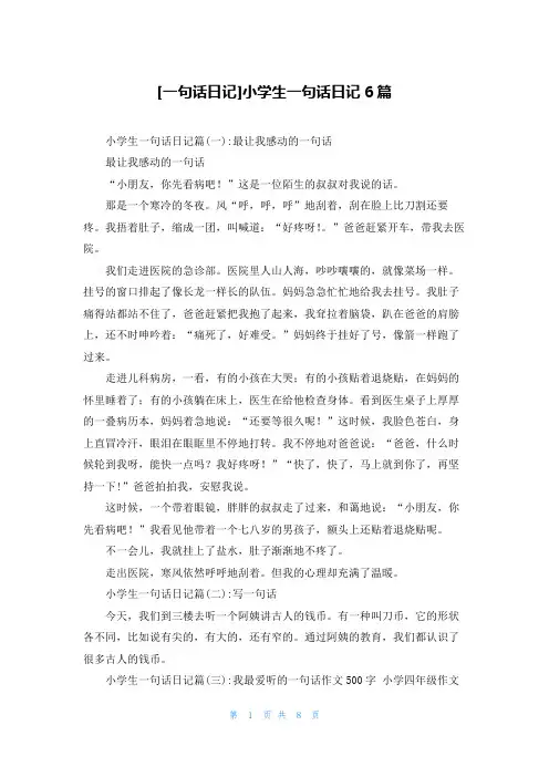 [一句话日记]小学生一句话日记6篇