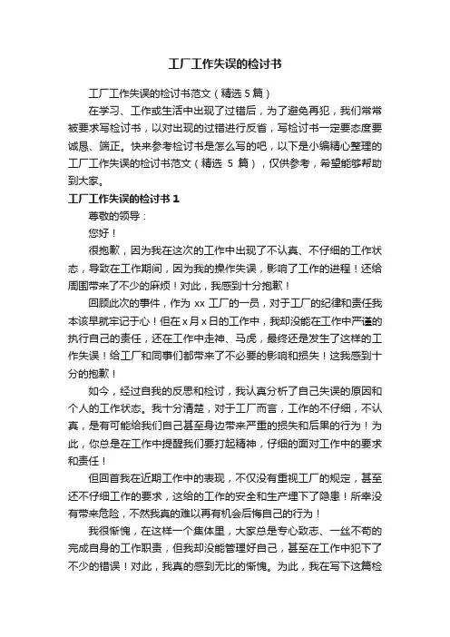 工厂工作失误的检讨书范文（精选5篇）