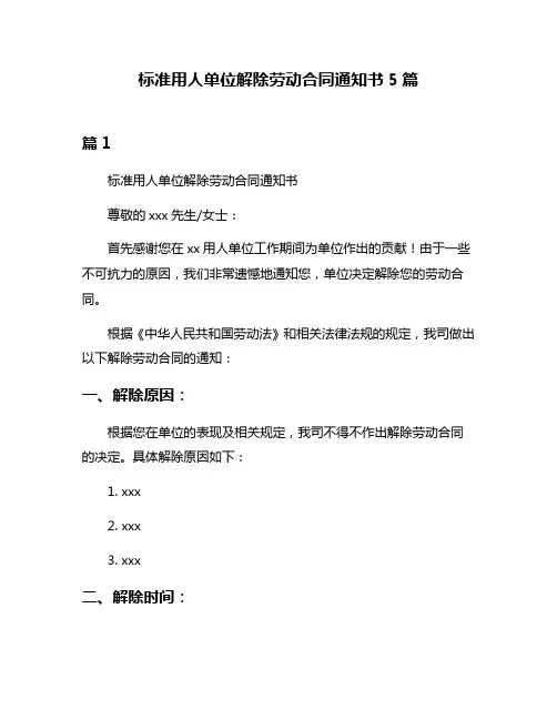 标准用人单位解除劳动合同通知书5篇