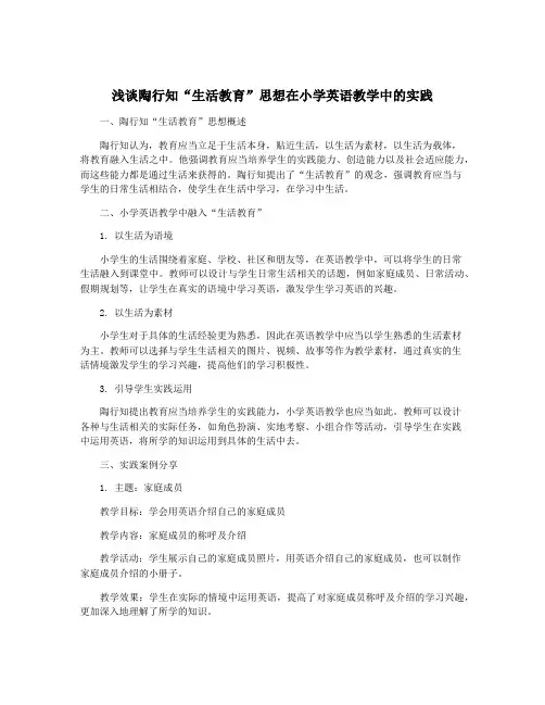 浅谈陶行知“生活教育”思想在小学英语教学中的实践
