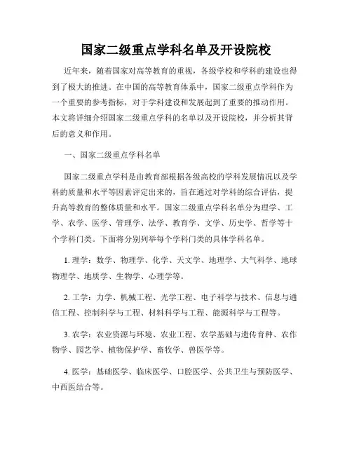 国家二级重点学科名单及开设院校