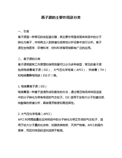 离子源的主要作用及分类