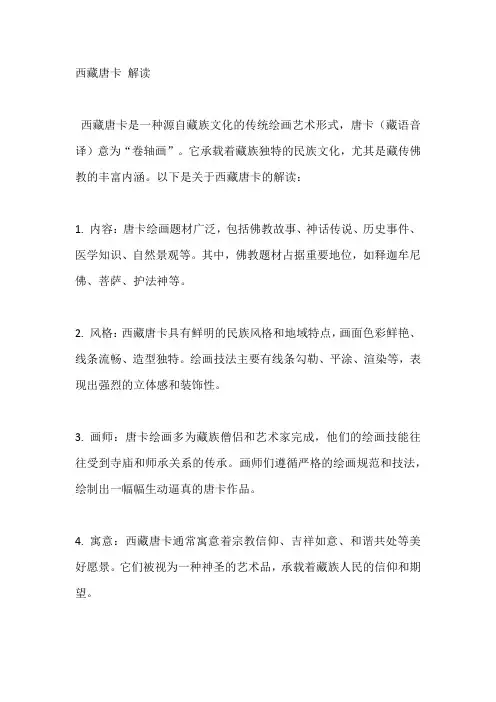 西藏唐卡 解读