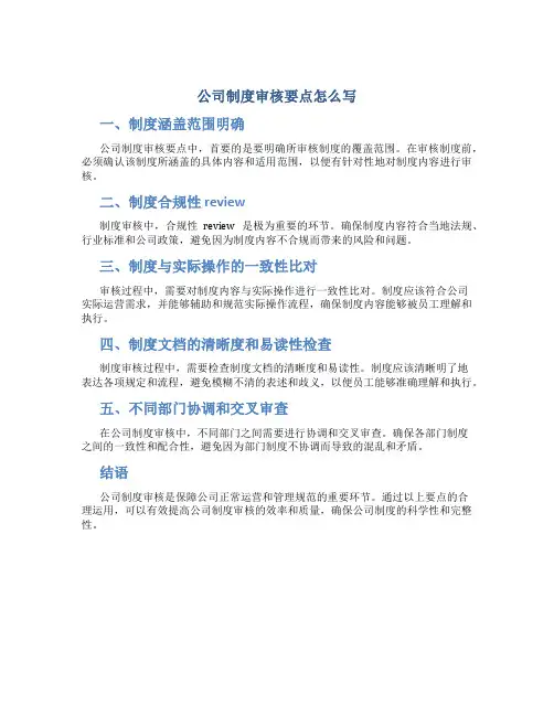 公司制度审核要点怎么写
