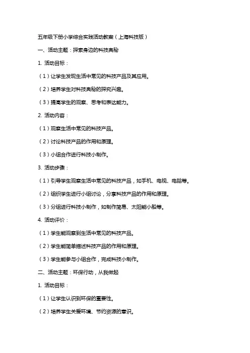 五年级下册小学综合实践活动教案(上海科技版)