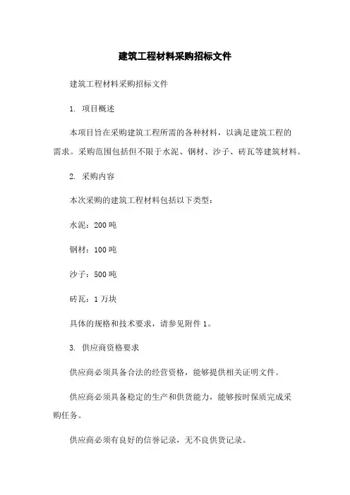 建筑工程材料采购招标文件