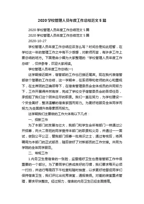 2020学校管理人员年度工作总结范文5篇