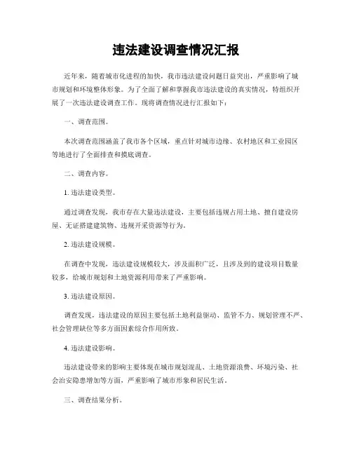 违法建设调查情况汇报