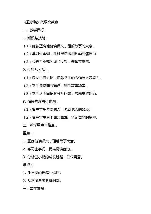 《丑小鸭》的语文教案