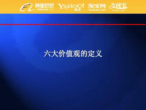 阿里巴巴价值观及考核