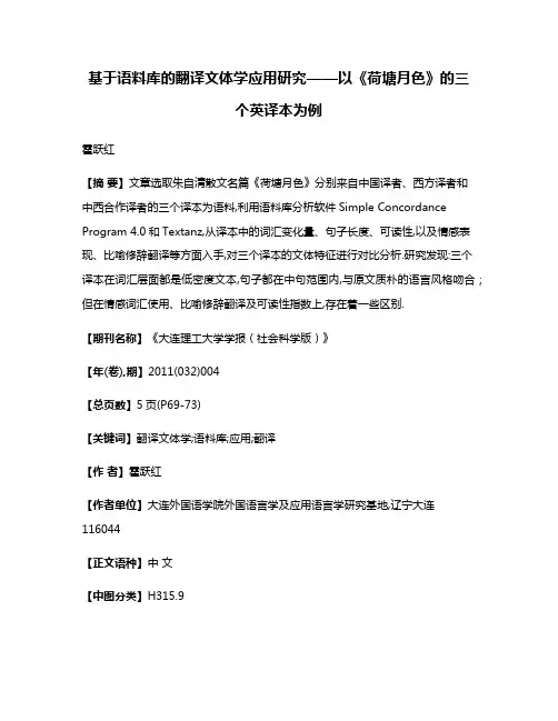 基于语料库的翻译文体学应用研究——以《荷塘月色》的三个英译本为例