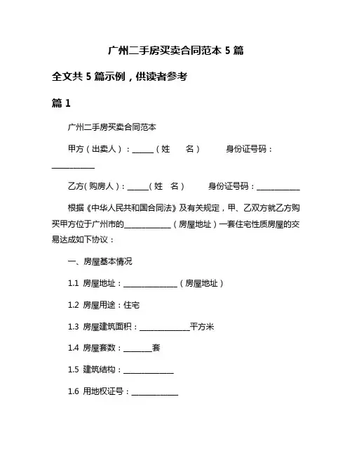 广州二手房买卖合同范本5篇